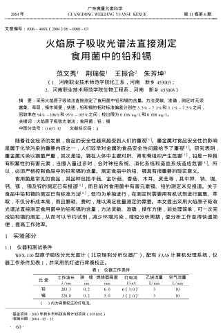 火焰原子吸收光譜法直接測(cè)定食用菌中的鉛和鎘