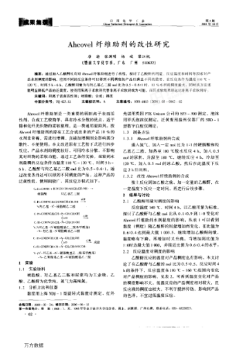 Ahcovel纖維助劑的改性研究