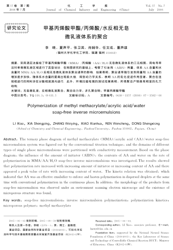 甲基丙烯酸甲酯/丙烯酸/水反相無皂微乳液體系的聚合