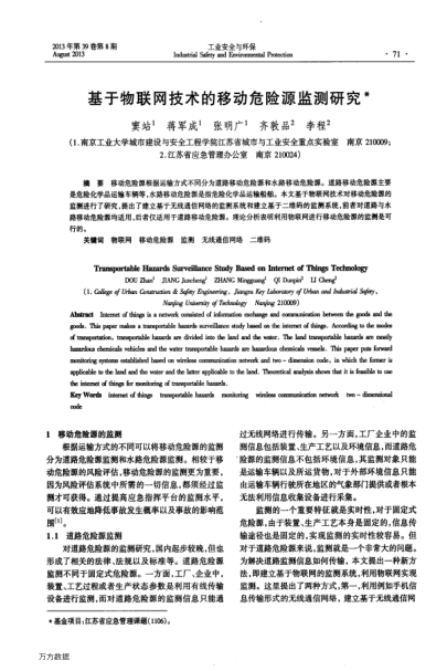 基于物聯(lián)網(wǎng)技術(shù)的移動危險源監(jiān)測研究