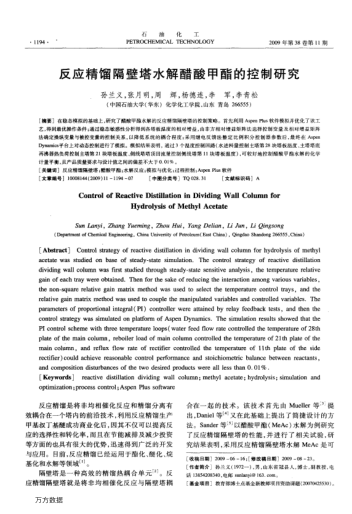 反應精餾隔壁塔水解醋酸甲酯的控制研究