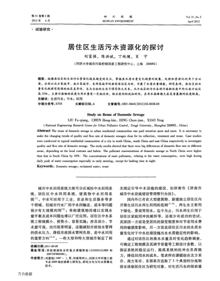 居住區(qū)生活污水資源化的探討