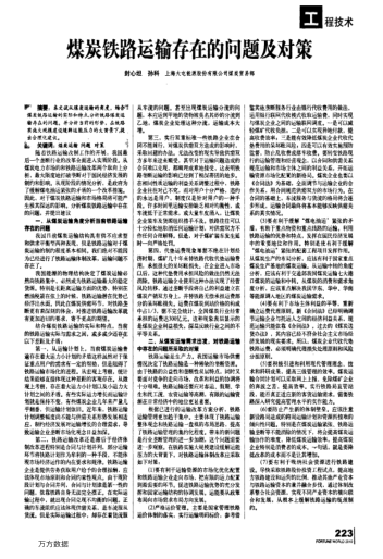 煤炭鐵路運(yùn)輸存在的問題及對策