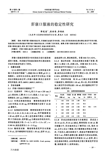 肝康口服液的穩(wěn)定性研究