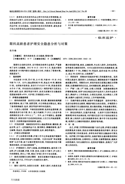 眼科高齡患者護(hù)理安全隱患分析與對策