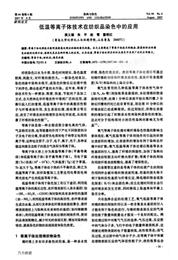 低溫等離子體技術(shù)在紡織品染色中的應(yīng)用