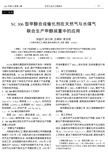 NC306型甲醇合成催化劑在天然氣與水煤氣聯(lián)合生產(chǎn)甲醇裝置中的應(yīng)用