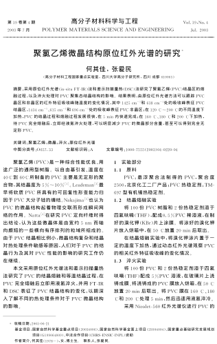 聚氯乙烯微晶結(jié)構(gòu)原位紅外光譜的研究