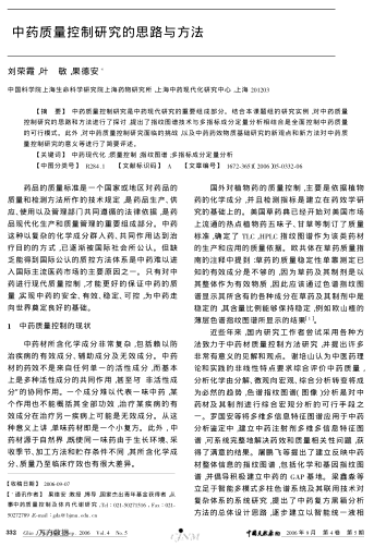 中藥質(zhì)量控制研究的思路與方法
