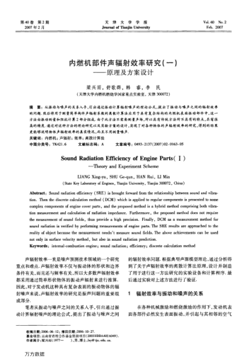 內燃機部件聲輻射效率研究(一)——原理及方案設計