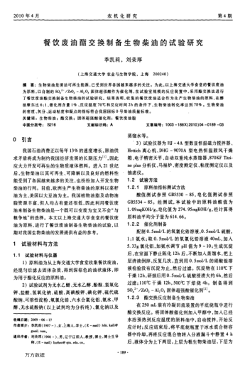 餐飲廢油酯交換制備生物柴油的試驗(yàn)研究