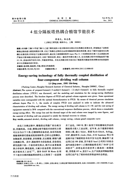 4組分隔板塔熱耦合精餾節(jié)能技術(shù)