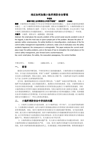 淺議如何加強(qiáng)小場所消防安全管理