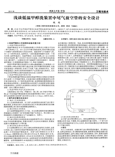 淺談低溫甲醇洗裝置中尾氣放空管的安全設(shè)計(jì)