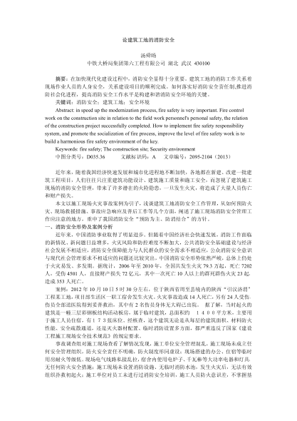 論建筑工地的消防安全