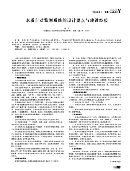 水質(zhì)自動(dòng)監(jiān)測(cè)系統(tǒng)的設(shè)計(jì)要點(diǎn)與建設(shè)經(jīng)驗(yàn)