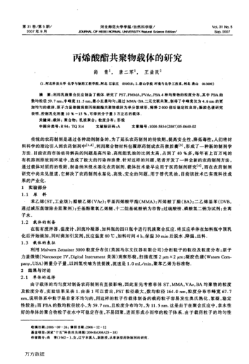 丙烯酸酯共聚物載體的研究