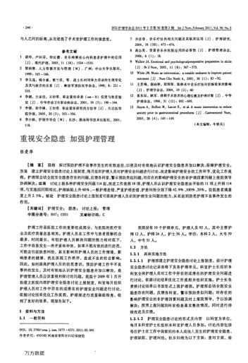 重視安全隱患加強(qiáng)護(hù)理管理