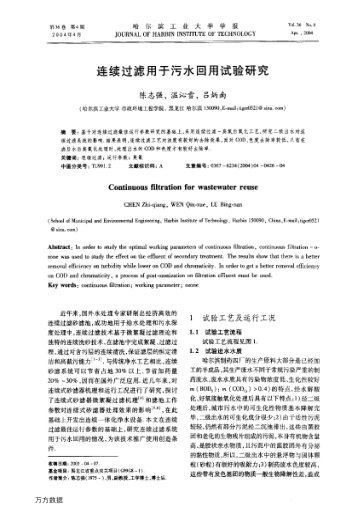 連續(xù)過(guò)濾用于污水回用試驗(yàn)研究