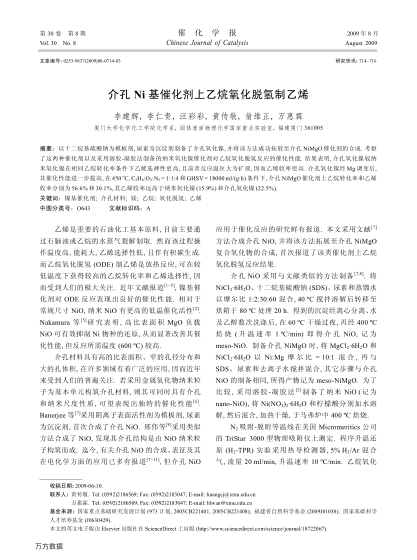 介孔Ni基催化劑上乙烷氧化脫氫制乙烯