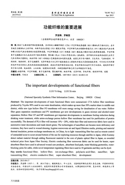 功能纖維的重要進展