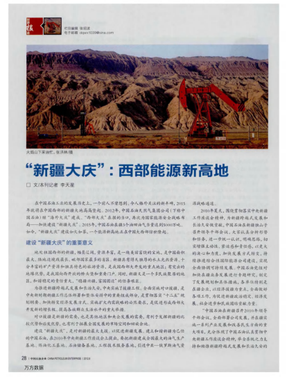 “新疆大慶”：西部能源新高地