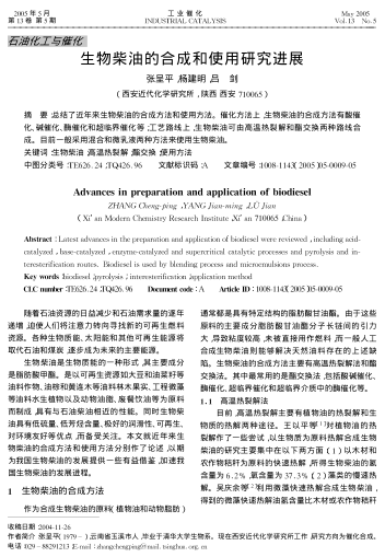 生物柴油的合成和使用研究進(jìn)展