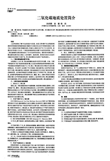 二氧化碳地質(zhì)處置簡介
