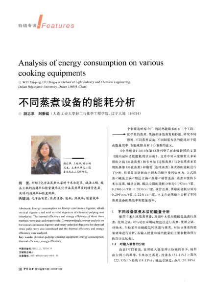 不同蒸煮設(shè)備的能耗分析