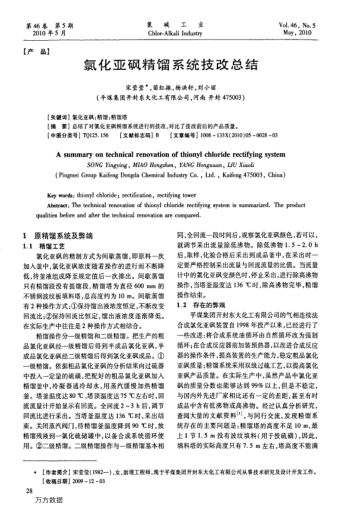 氯化亞砜精餾系統(tǒng)技改總結