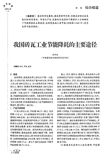 我國磚瓦工業(yè)節(jié)能降耗的主要途徑