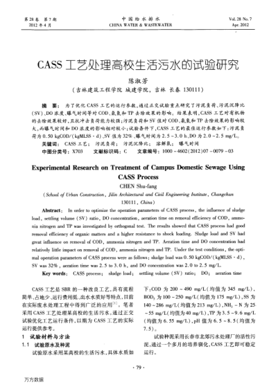 CASS工藝處理高校生活污水的試驗研究