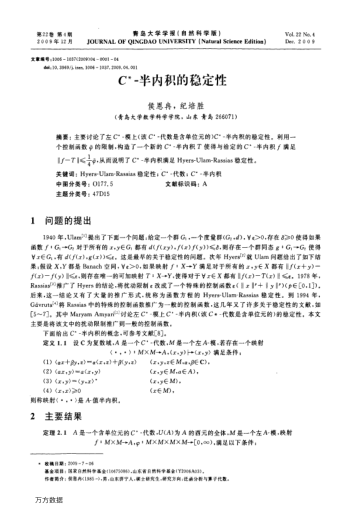 C*-半內(nèi)積的穩(wěn)定性