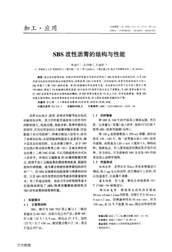 SBS改性瀝青的結構與性能