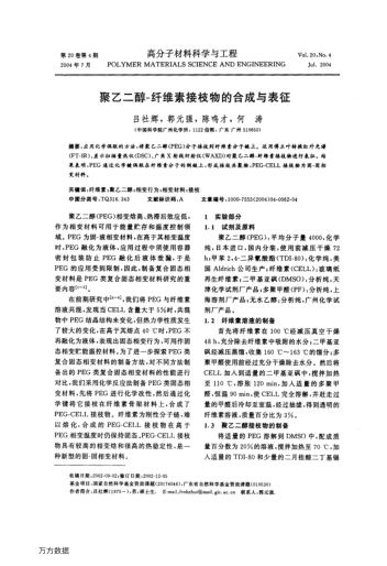 聚乙二醇-纖維素接枝物的合成與表征