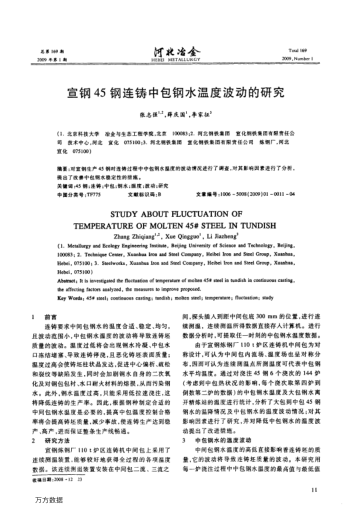 宣鋼45鋼連鑄中包鋼水溫度波動的研究