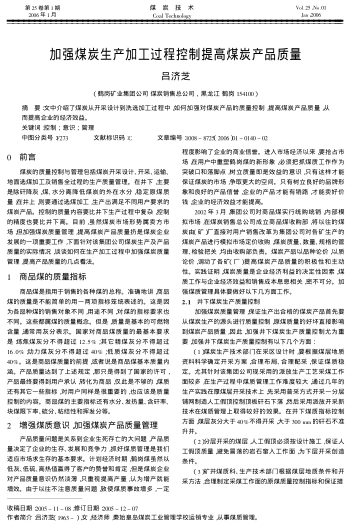 加強(qiáng)煤炭生產(chǎn)加工過程控制提高煤炭產(chǎn)品質(zhì)量