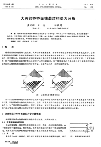 大跨鋼橋橋面鋪裝結(jié)構(gòu)受力分析