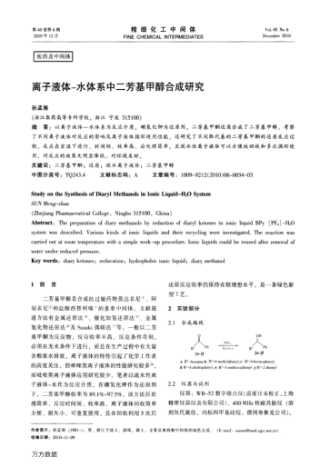 離子液體-水體系中二芳基甲醇合成研究
