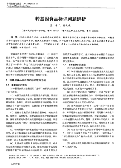 轉(zhuǎn)基因食品標(biāo)識(shí)問(wèn)題辨析