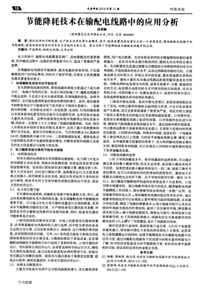 節(jié)能降耗技術(shù)在輸配電線路中的應(yīng)用分析