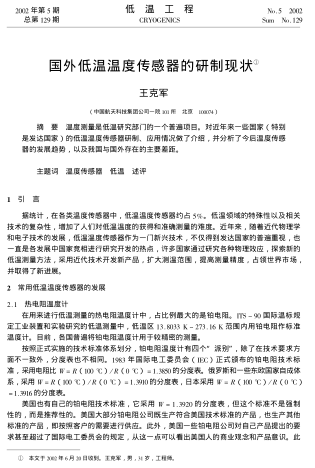國(guó)外低溫溫度傳感器的研制現(xiàn)狀