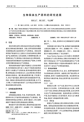 生物柴油生產(chǎn)原料的研究進(jìn)展