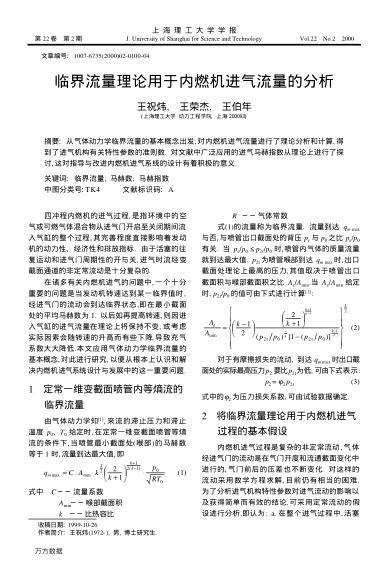 臨界流量理論用于內(nèi)燃機進氣流量的分析