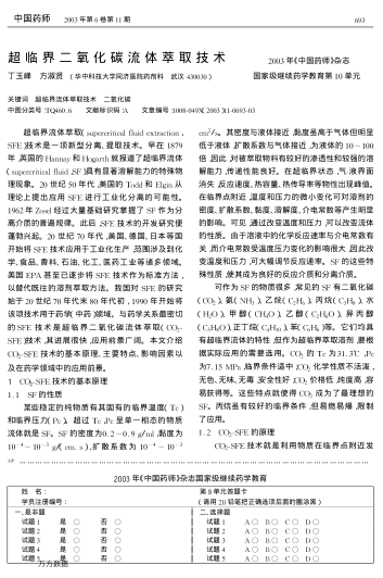 超臨界二氧化碳流體萃取技術