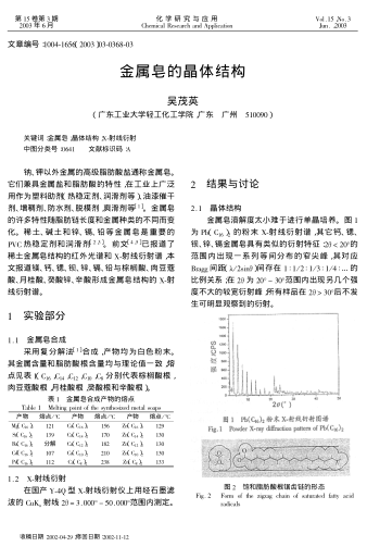 金屬皂的晶體結(jié)構(gòu)