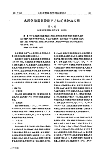 水質(zhì)化學(xué)需氧量測(cè)定方法的比較與應(yīng)用