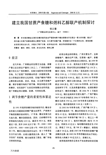 建立我國(guó)甘蔗產(chǎn)食糖和燃料乙醇聯(lián)產(chǎn)機(jī)制探討