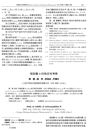 羧肽酶B的穩(wěn)定性考察