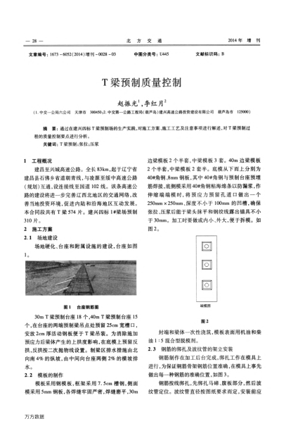 T梁預制質(zhì)量控制